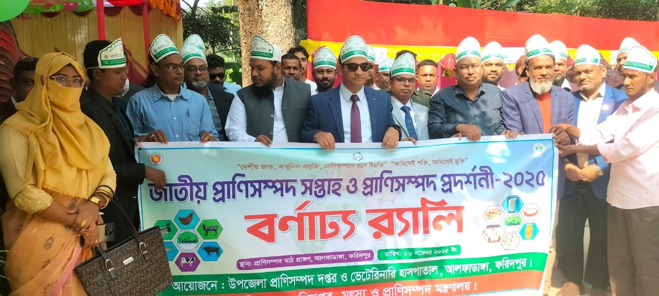 আলফাডাঙ্গায় জাতীয় প্রাণিসম্পদ সপ্তাহ ও প্রদর্শনী অনুষ্ঠিত