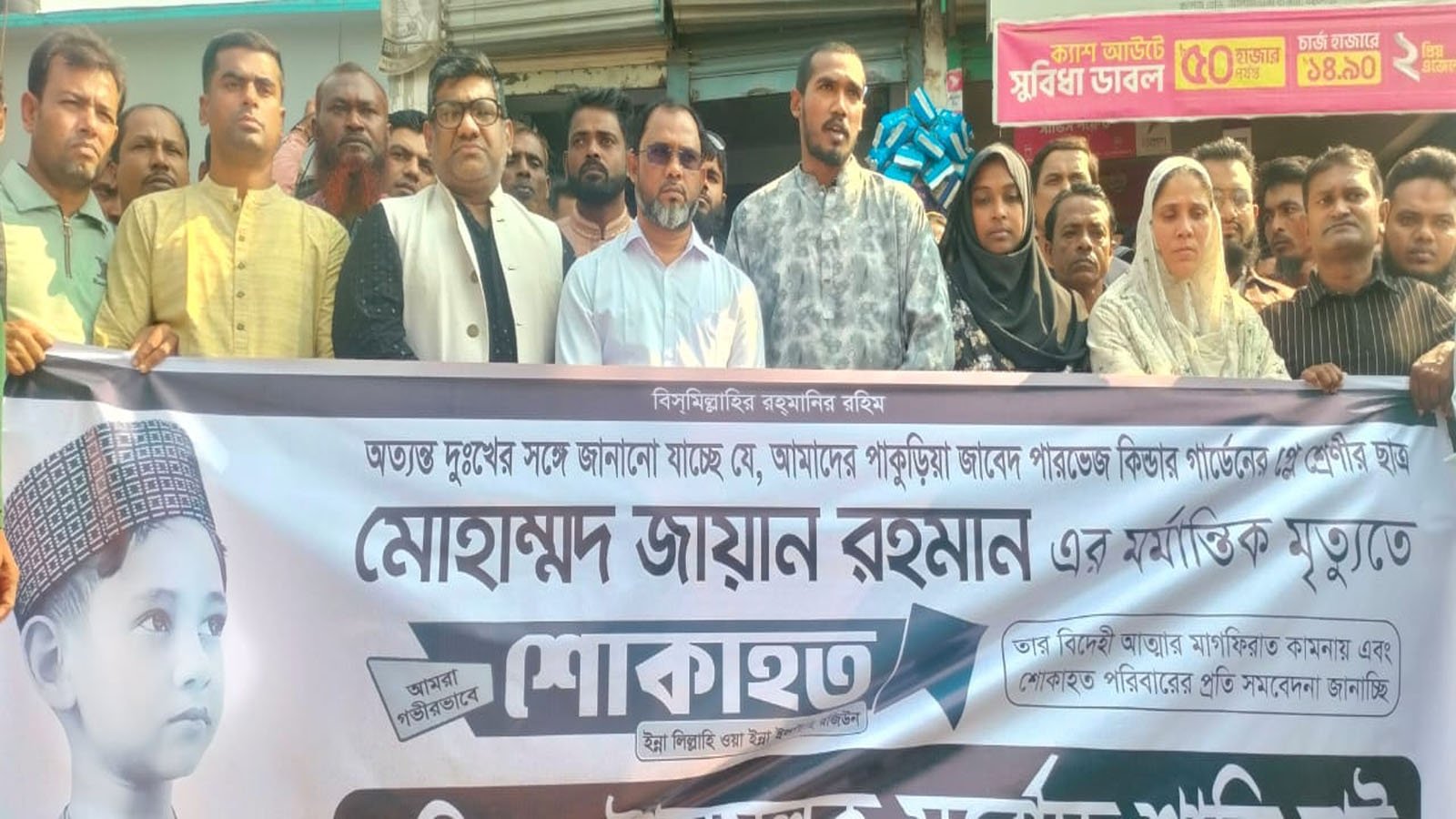 মর্মান্তিক মৃত্যুতে শোকের ছায়া: শিশু জায়ানকে স্মরণ করে আলফাডাঙ্গায় মানববন্ধন