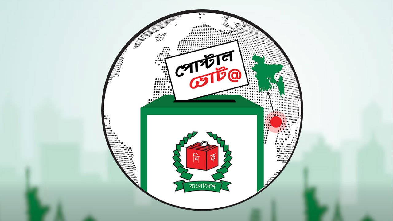 সংসদ নির্বাচনে প্রবাসীদের কাছে পোস্টাল ব্যালট প্রেরণ শুরু