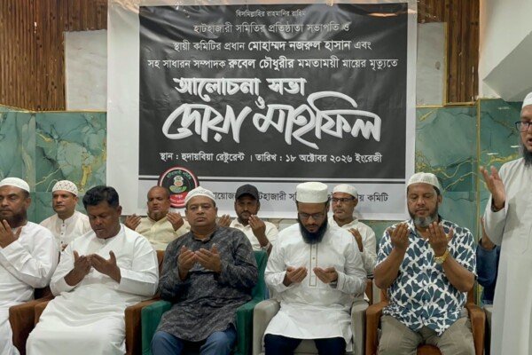 হাটহাজারী সমিতির উদ্যোগে আলোচনা সভা ও দোয়া মাহফিল অনুষ্ঠিত